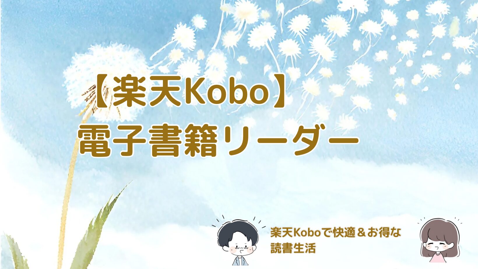 楽天Kobo電子書籍リーダーの記事のアイキャッチ画像
