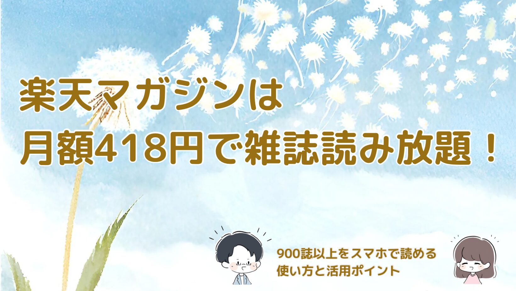 楽天マガジンの月額418円で雑誌読み放題サービスを紹介した記事のアイキャッチ画像
