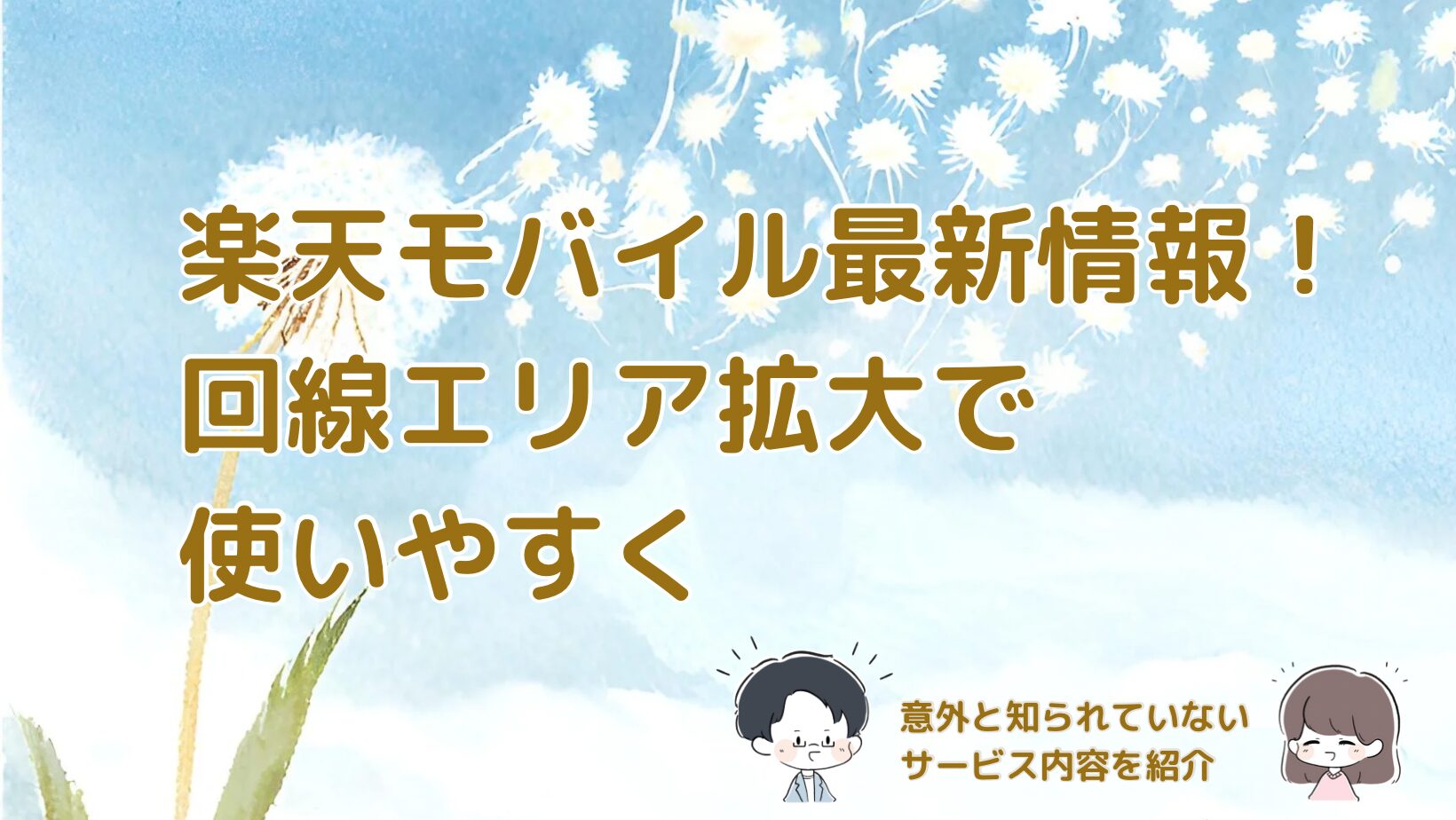 楽天モバイルの最新動向とお得な情報を紹介する記事のアイキャッチ画像