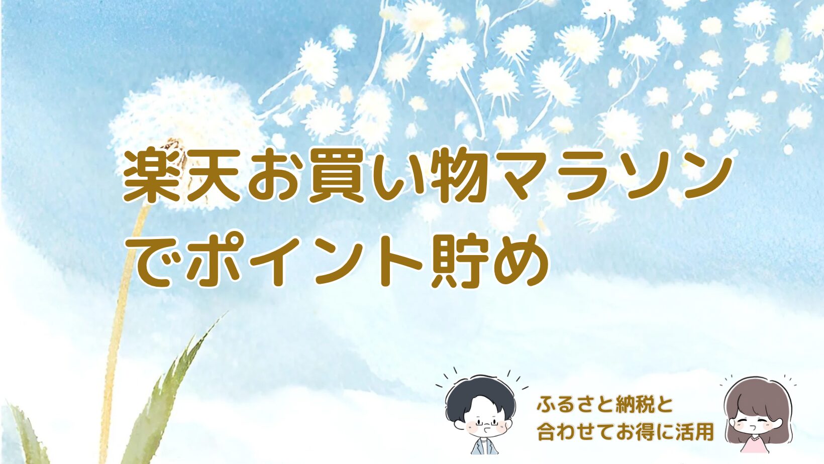 楽天お買い物マラソンでポイントを貯め、ふるさと納税と組み合わせてお得に活用する方法を紹介する記事のアイキャッチ画像