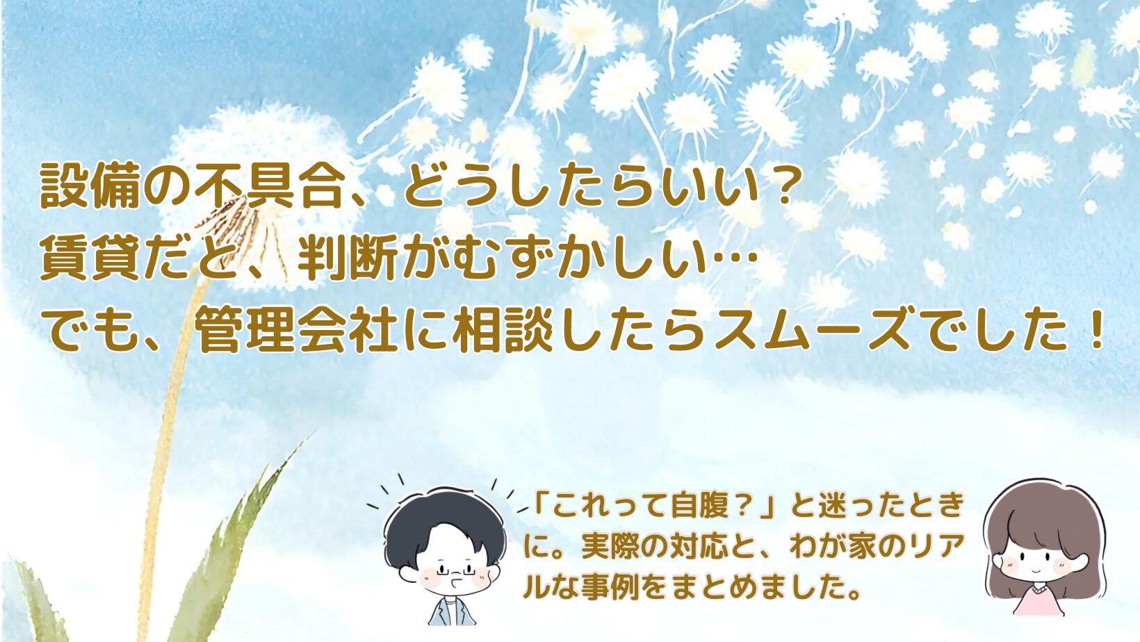 賃貸設備トラブルの事例と解決法を紹介した記事のアイキャッチ画像