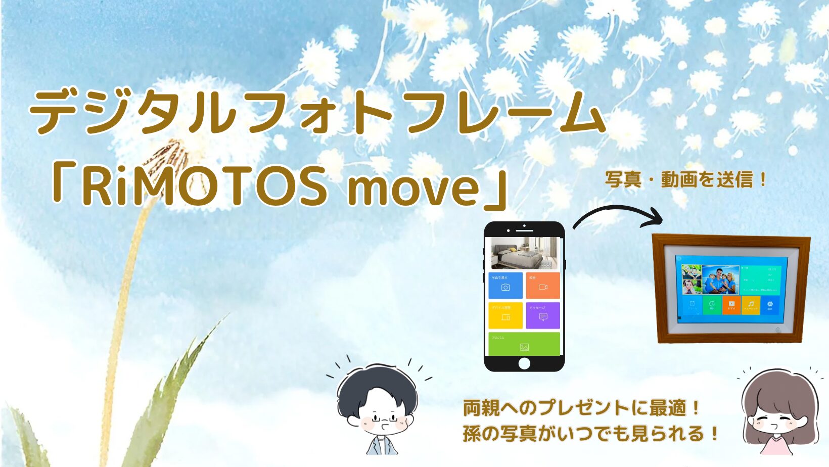Wi-Fi対応デジタルフォトフレーム「RiMOTOS move」を紹介する記事のアイキャッチ画像