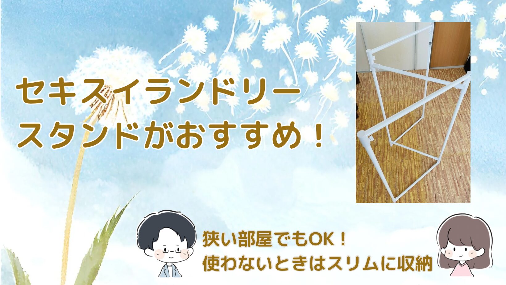 セキスイ ランドリースタンド記事のアイキャッチ画像