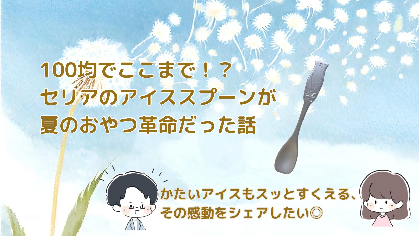 セリアのアルミアイススプーンレビュー記事のアイキャッチ画像