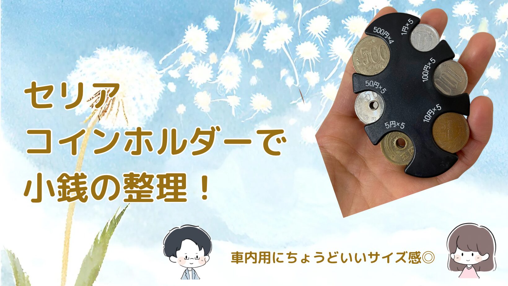 小銭収納 セリアのコインホルダー記事のアイキャッチ画像
