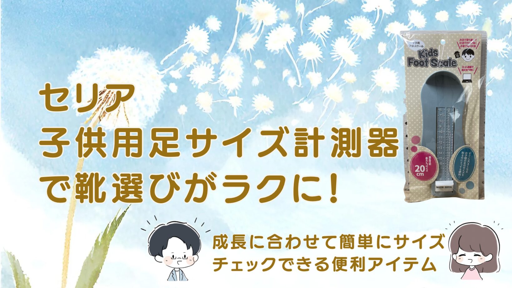 セリアの子供用足サイズ計測器を紹介する記事のアイキャッチ画像