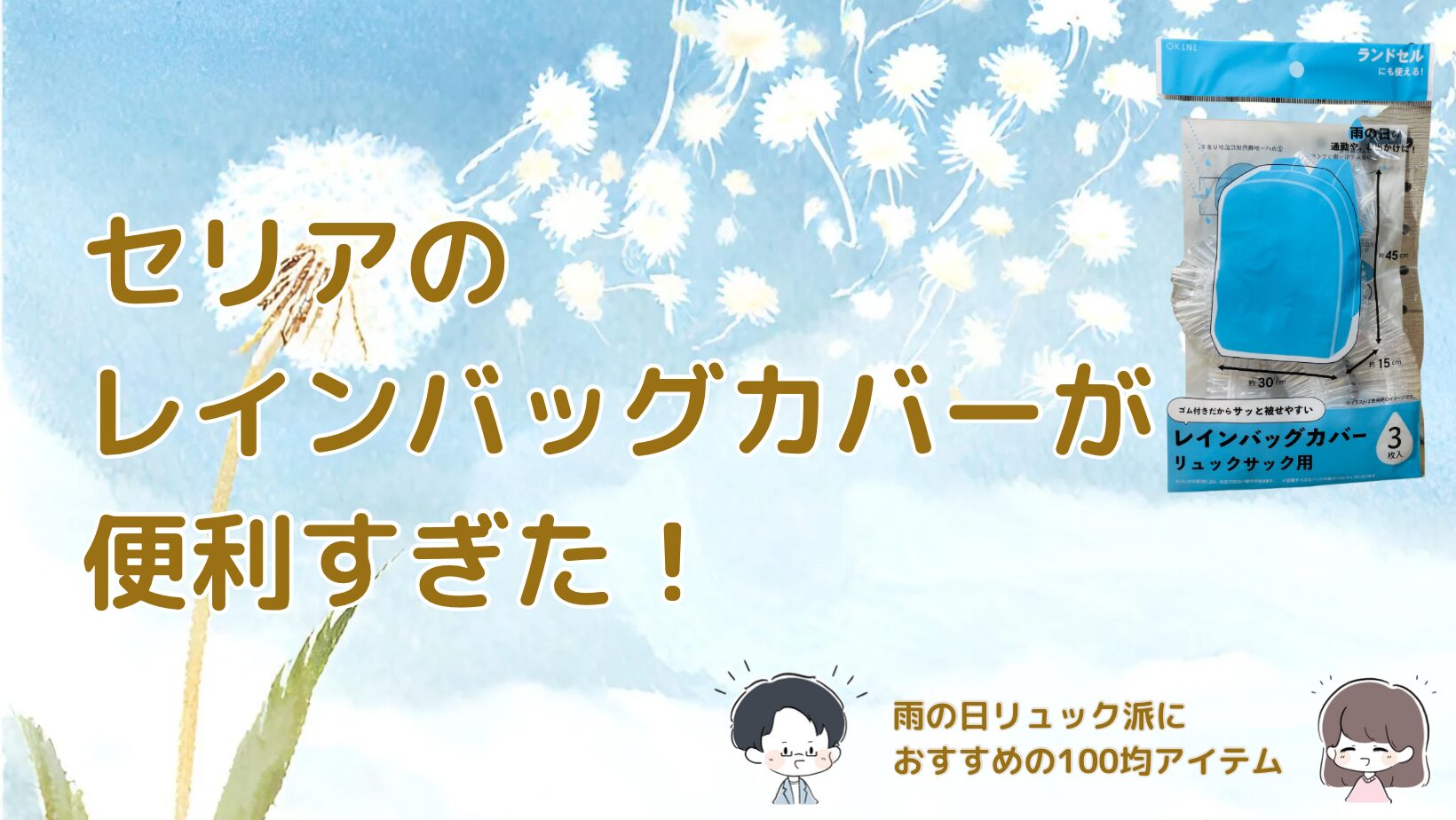 セリアのレインバッグカバーを紹介するブログ記事のアイキャッチ画像