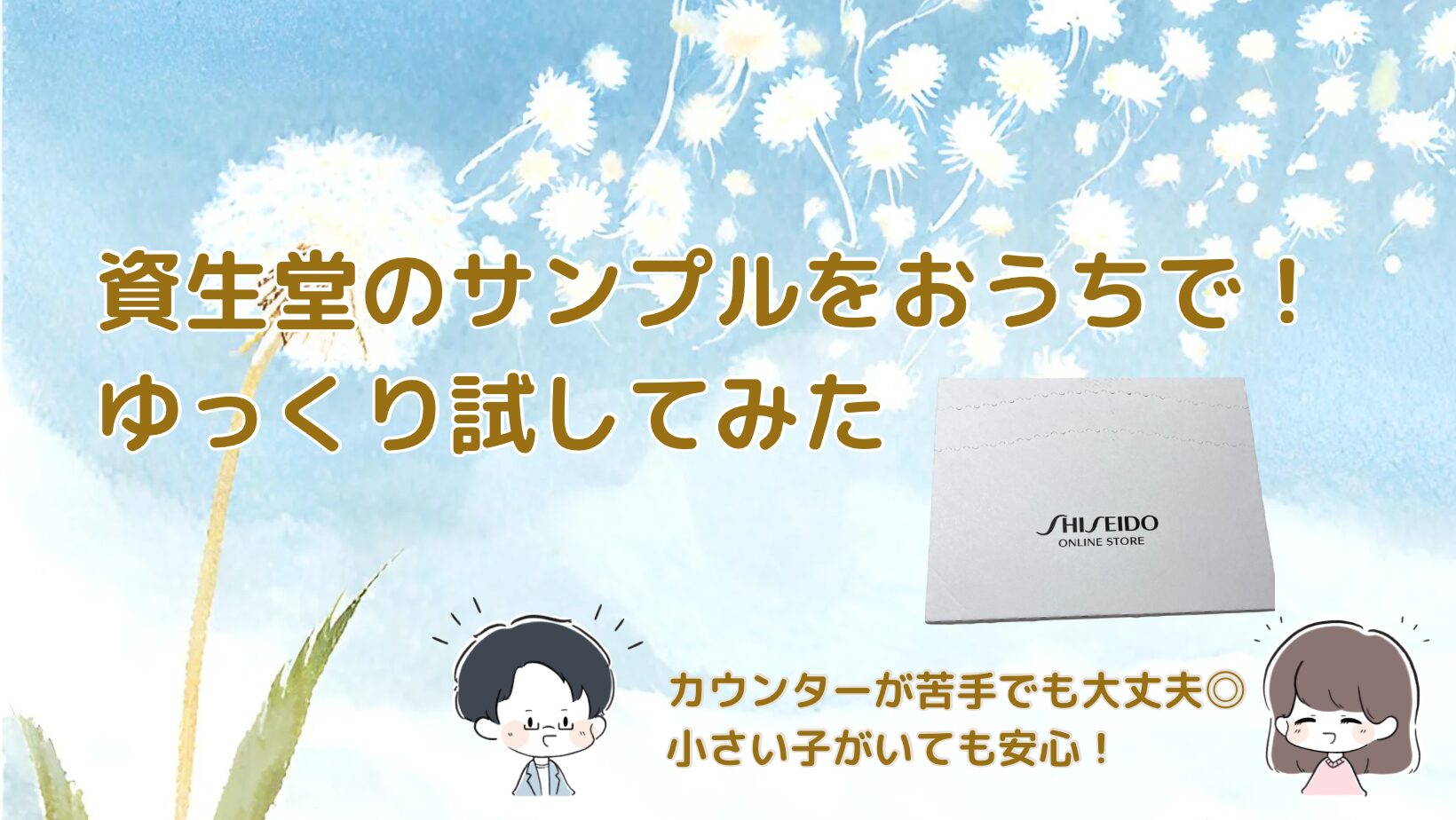 【資生堂】ファンデや日焼け止めを家で試せる！おうちサンプル取り寄せ体験レポ記事のアイキャッチ画像