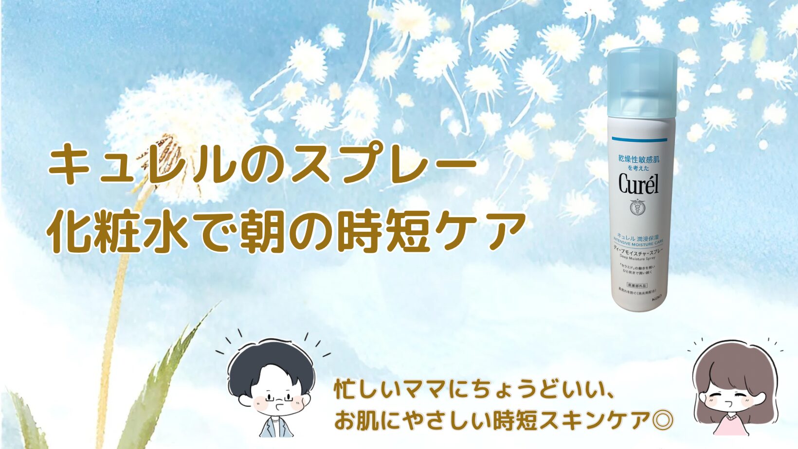 キュレルのスプレー化粧水で朝の時短ケア｜忙しい育児中にも無理なく続ける保湿習慣記事のアイキャッチ画像
