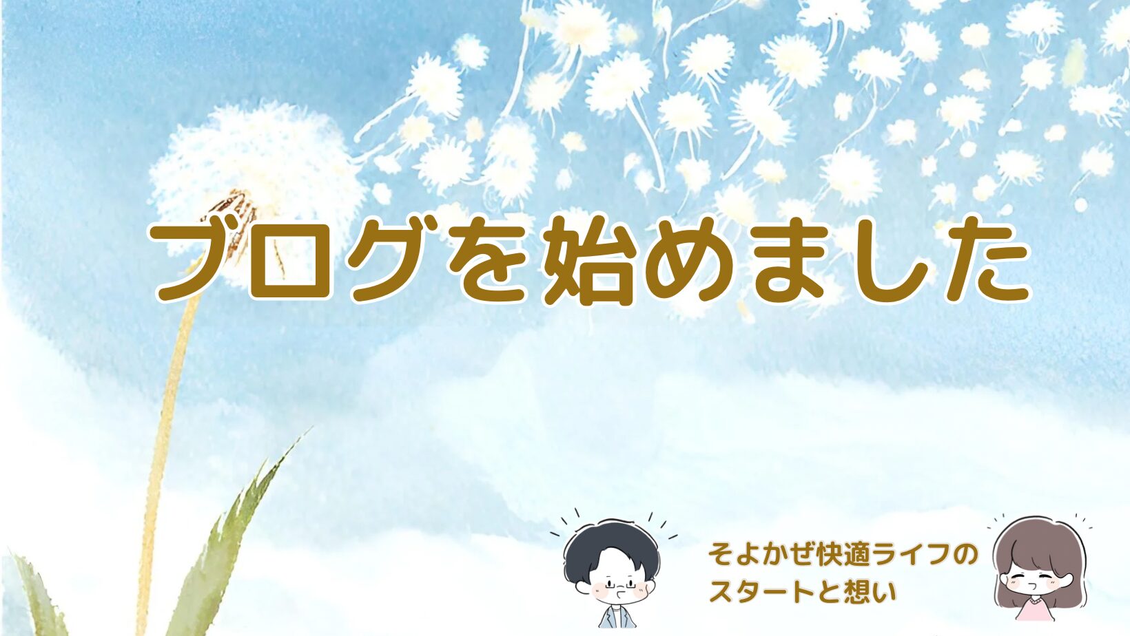 ブログ開設を宣言した記事のアイキャッチ画像