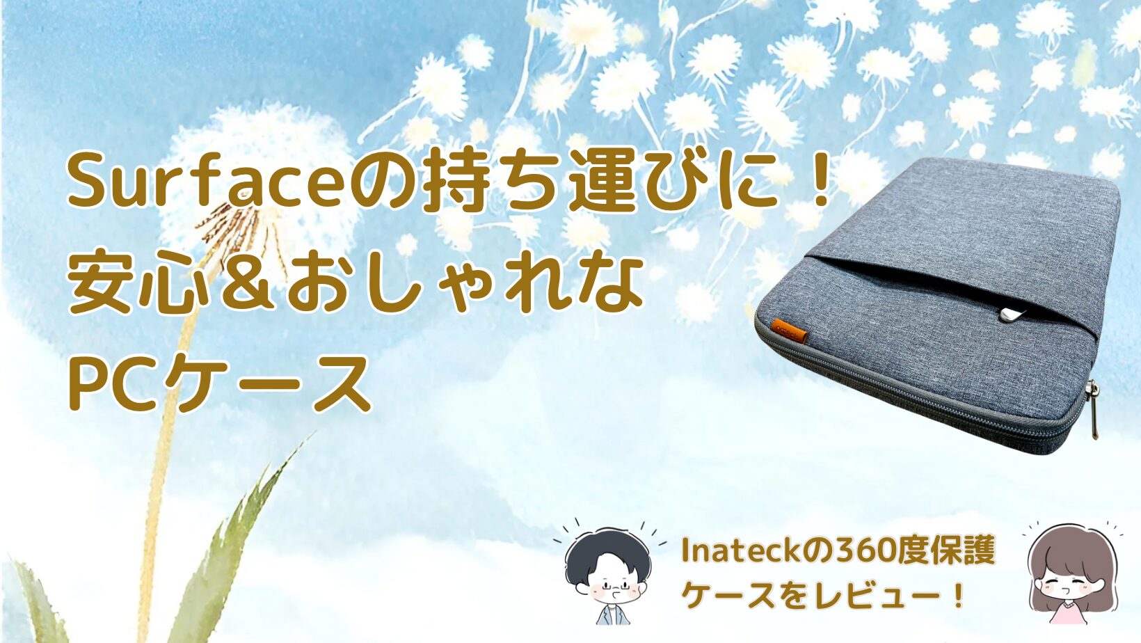 Surfaceの持ち運びに安心＆おしゃれなPCケース Inateckの360度保護ケースレビュー