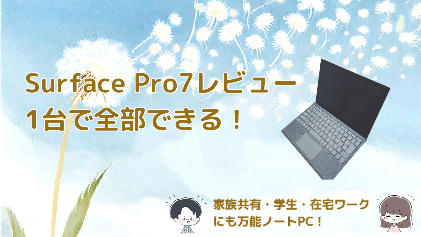Surface Pro7を紹介した記事のアイキャッチ画像