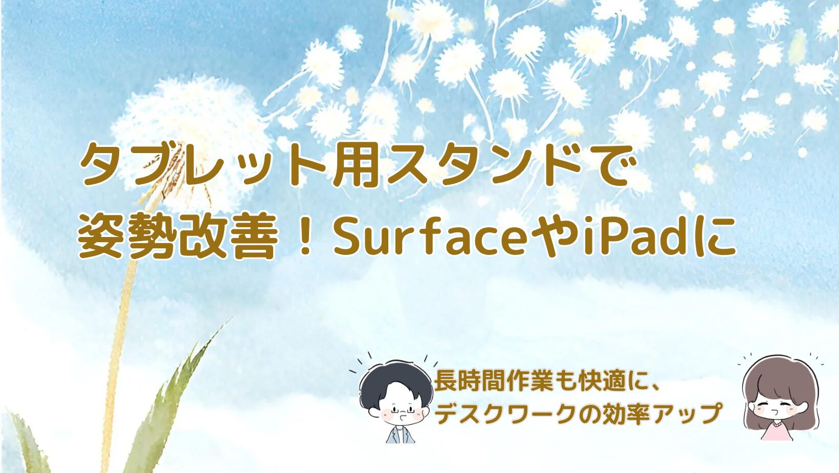 SurfaceやiPadに対応するタブレットスタンドを紹介した記事のアイキャッチ画像