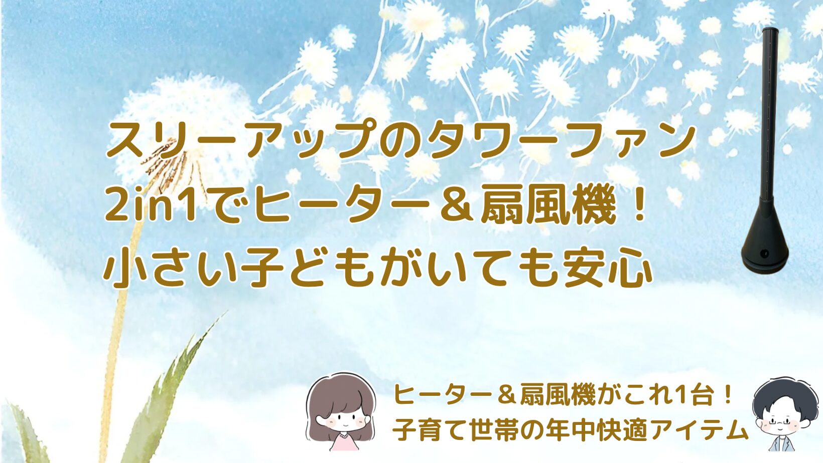 スリーアップタワーファンレビュー記事アイキャッチ画像