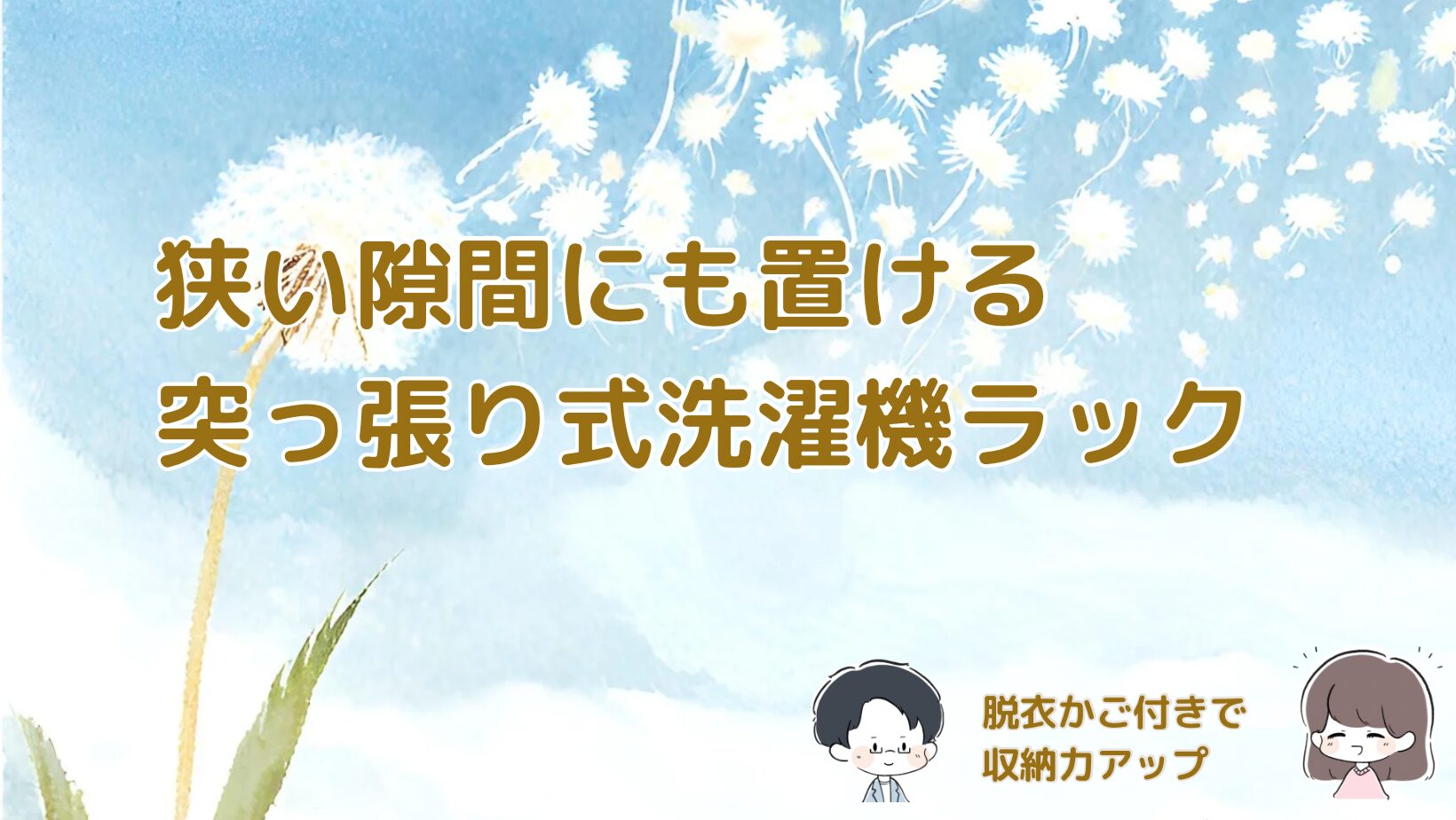 突っ張り式洗濯機ラックと脱衣カゴの設置例の記事のアイキャッチ画像