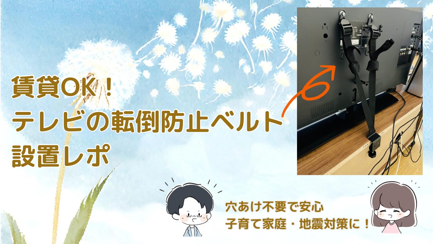 テレビの転倒防止ベルトを紹介する記事のアイキャッチ画像