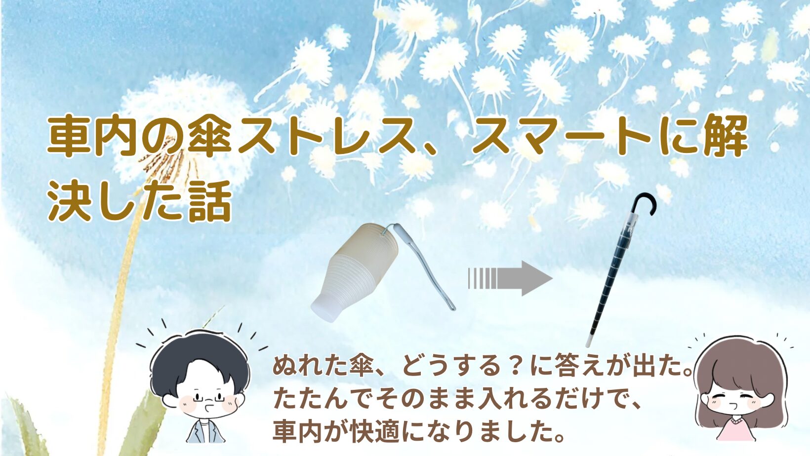 車内びしょびしょ問題 傘ケース記事のアイキャッチ画像