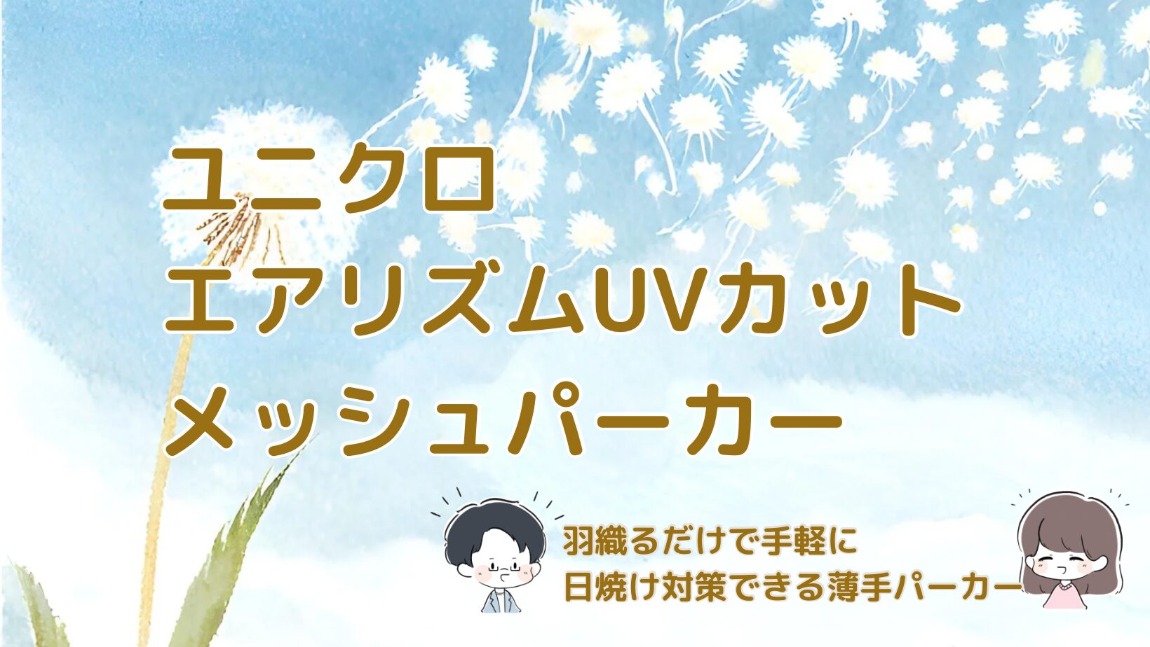 ユニクロ エアリズムUVカットメッシュパーカー 羽織るだけで手軽に日焼け対策できる薄手パーカーを紹介した記事のアイキャッチ画像