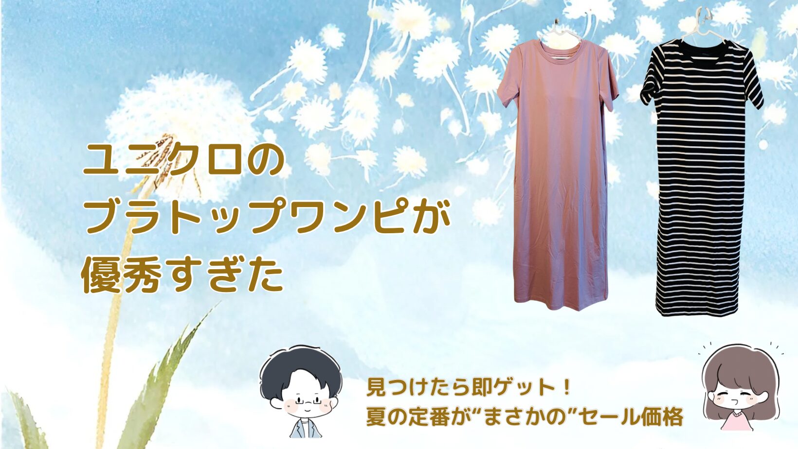 ユニクロ ブラトップワンピ2025レビュー記事のアイキャッチ画像