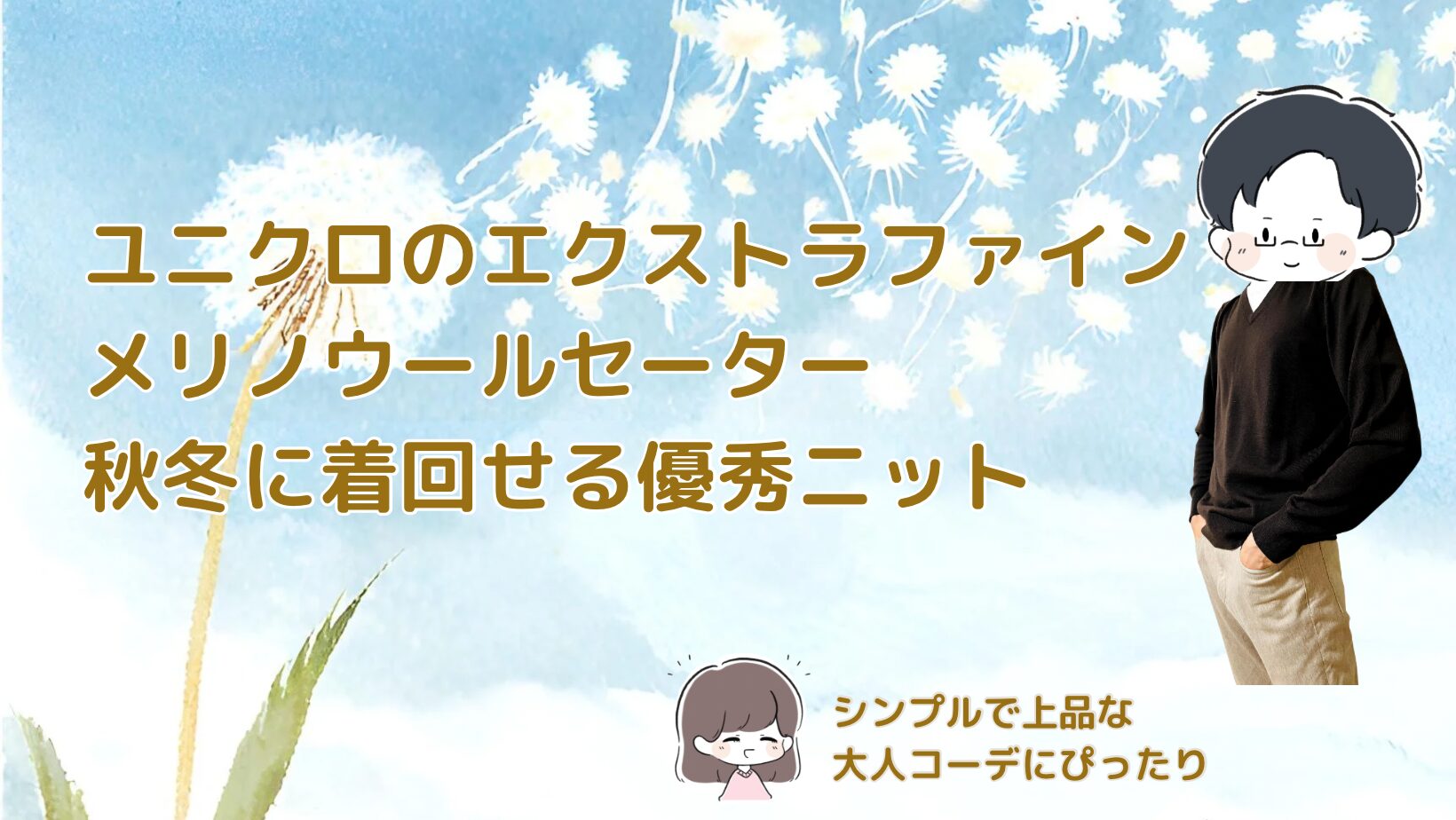 ユニクロエクストラファインメリノレビュー記事アイキャッチ画像