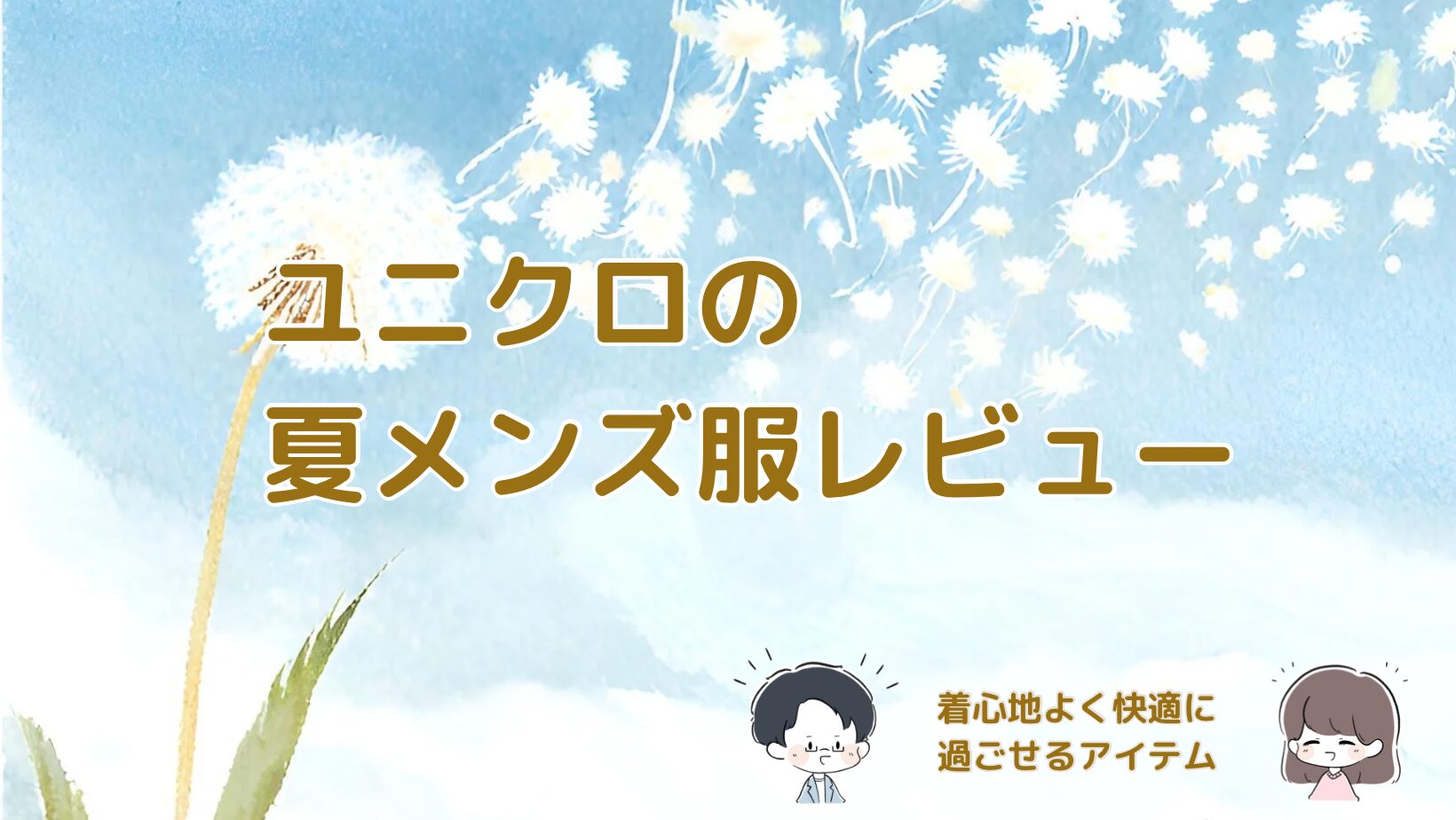 ユニクロ夏メンズ商品の着心地と特徴を紹介する記事のアイキャッチ画像