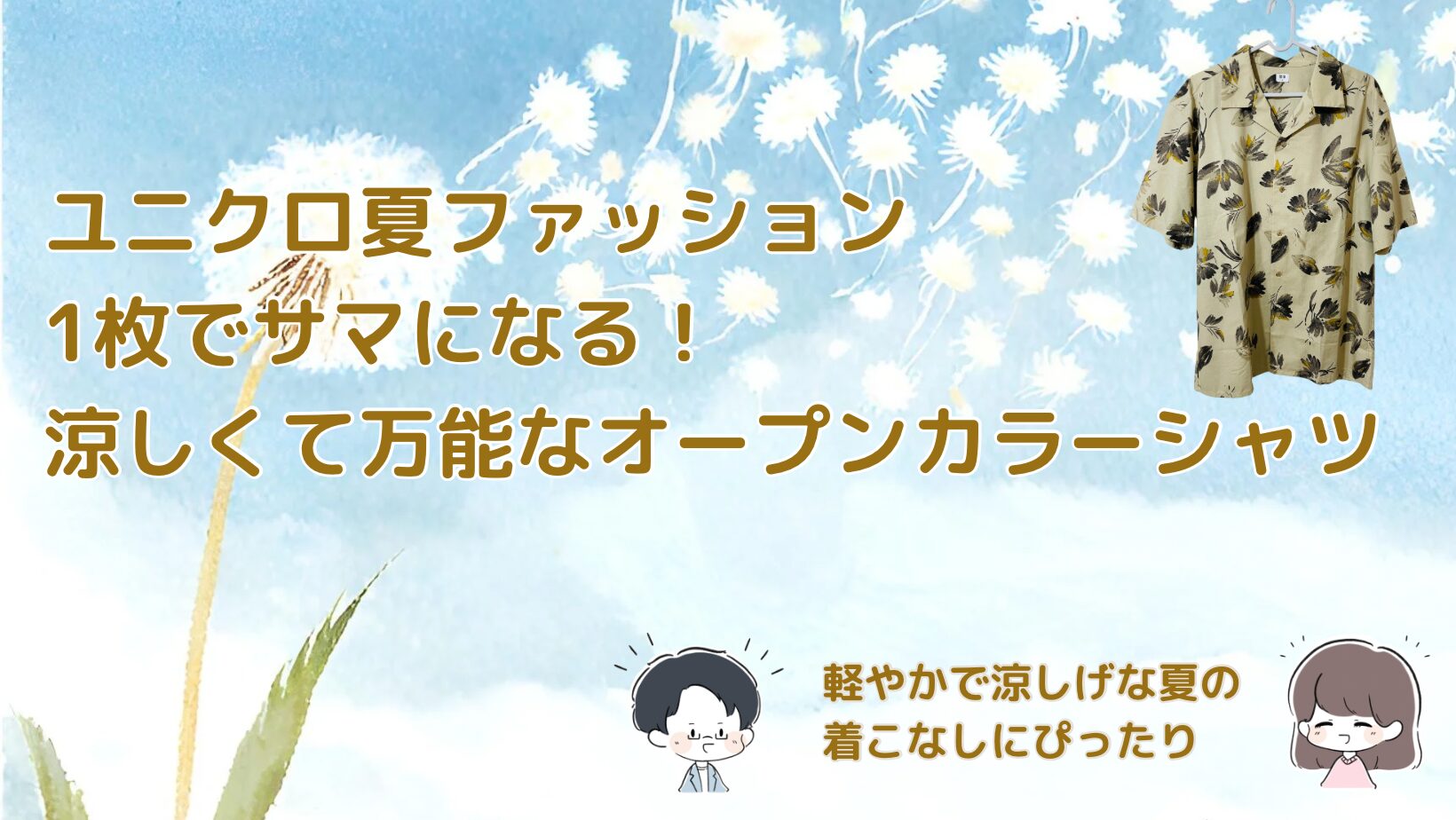 ユニクロのベージュ地に黒と黄色の花柄が書かれた半袖開襟シャツの記事のアイキャッチ画像