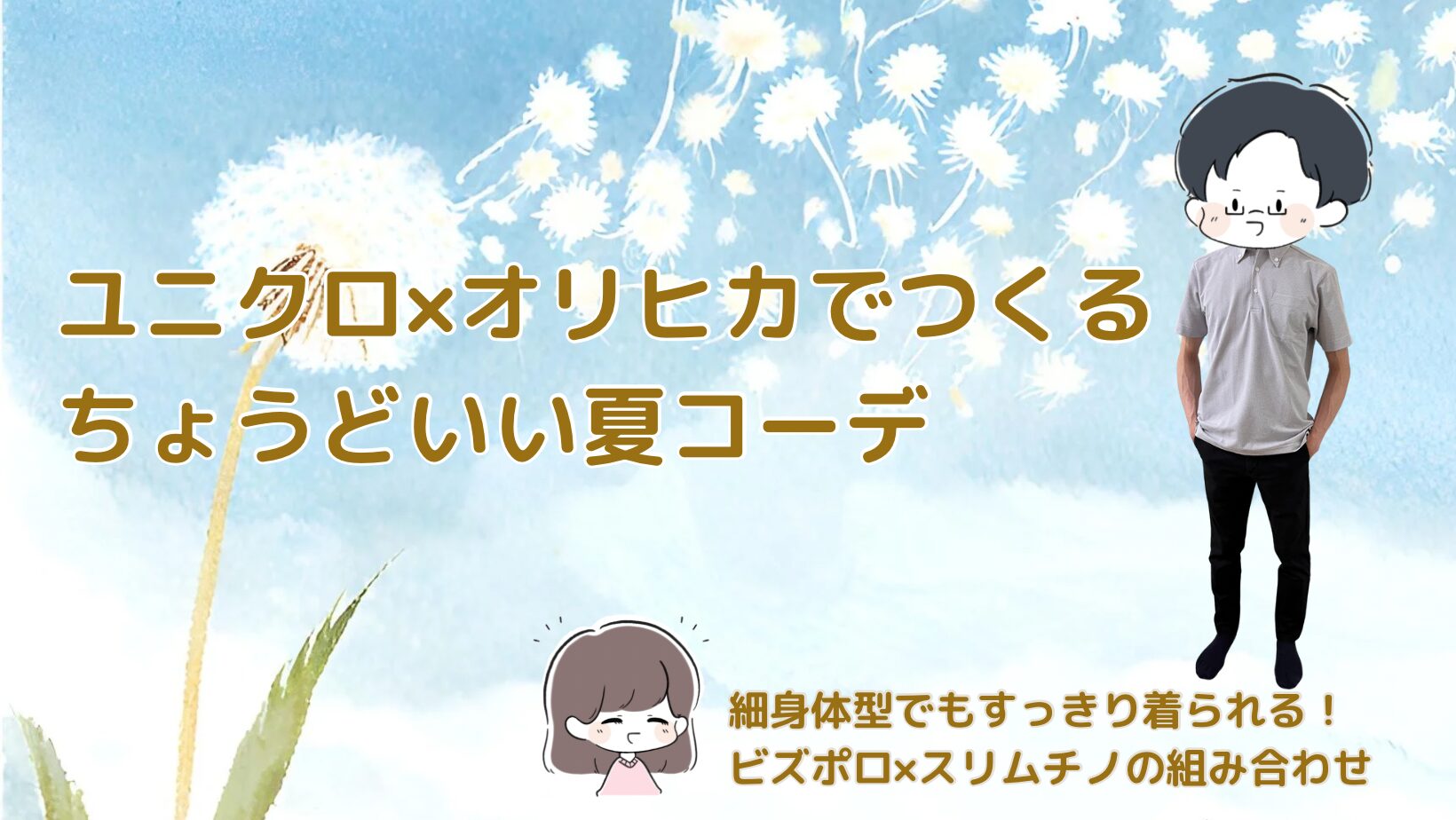ユニクロのスリムフィットチノ×オリヒカのビズポロ｜細身体型にちょうどいい夏コーデ/キレイめカジュアル記事のアイキャッチ画像