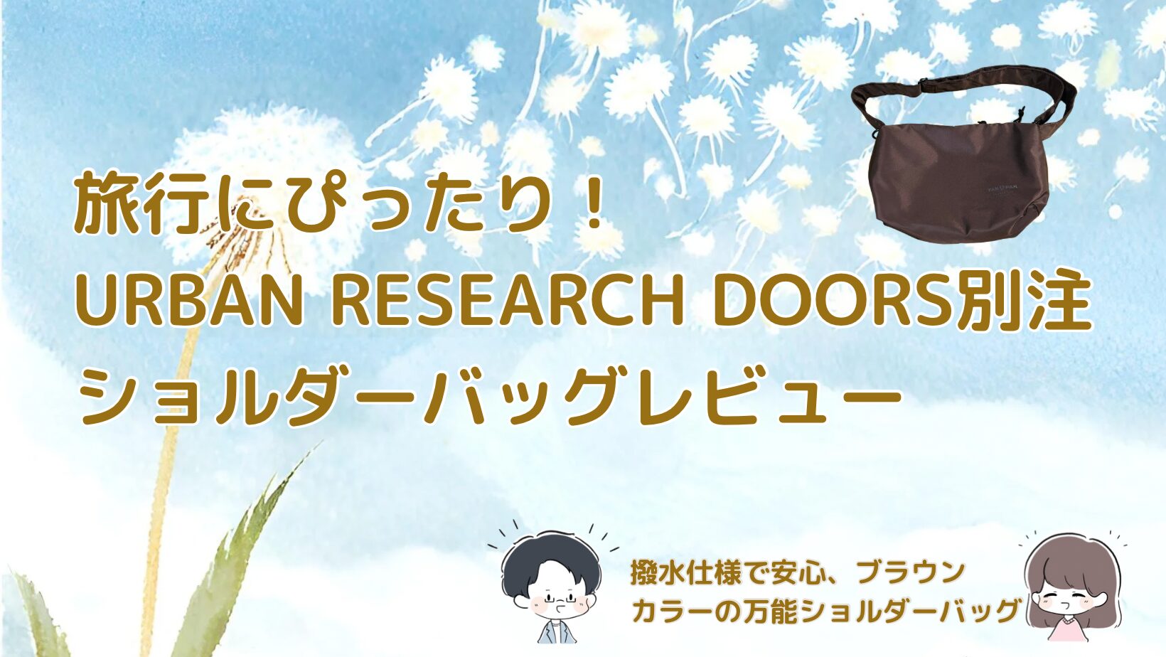 韓国旅行にぴったりのURBAN RESEARCH DOORS別注 撥水ショルダーバッグ記事のアイキャッチ画像