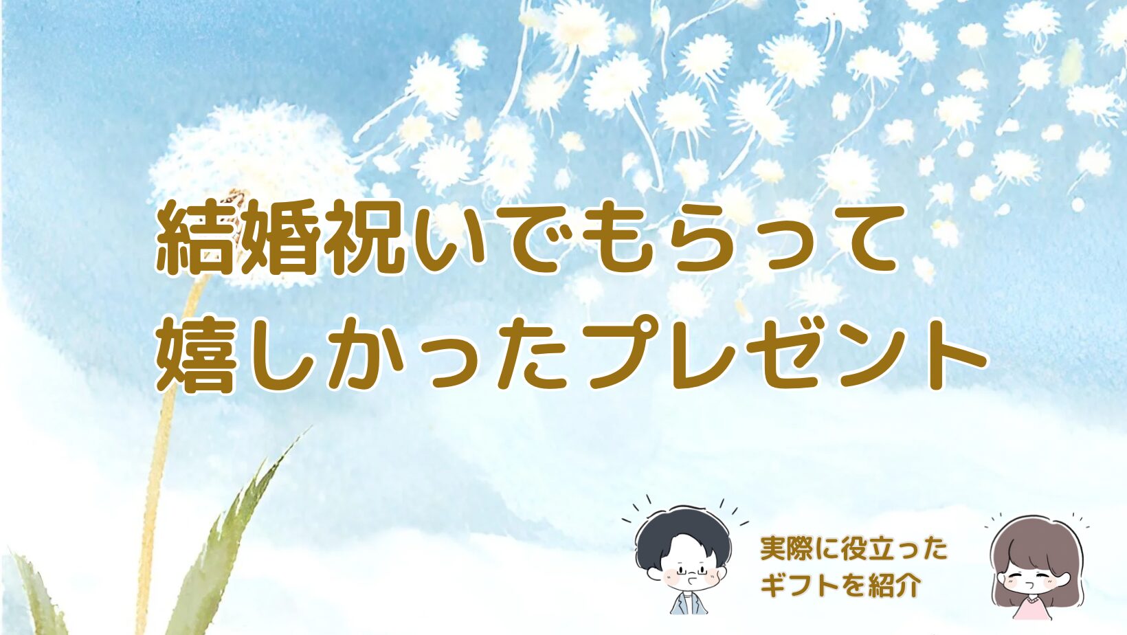 結婚祝いにおすすめのプレゼント3選を紹介する記事のアイキャッチ画像