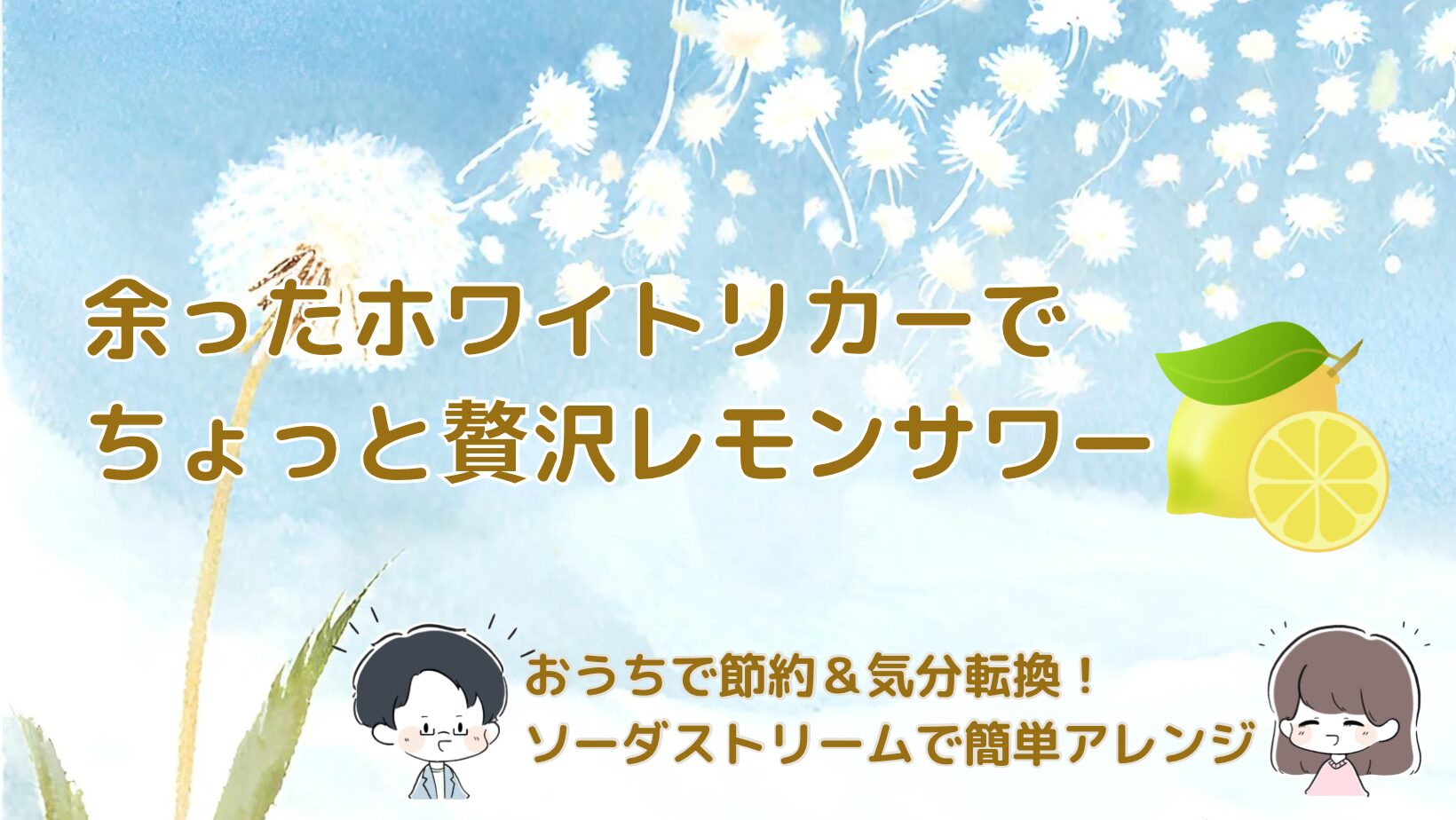 余ったホワイトリカーで節約！夏にピッタリおうちレモンサワーのすすめ記事のアイキャッチ画像
