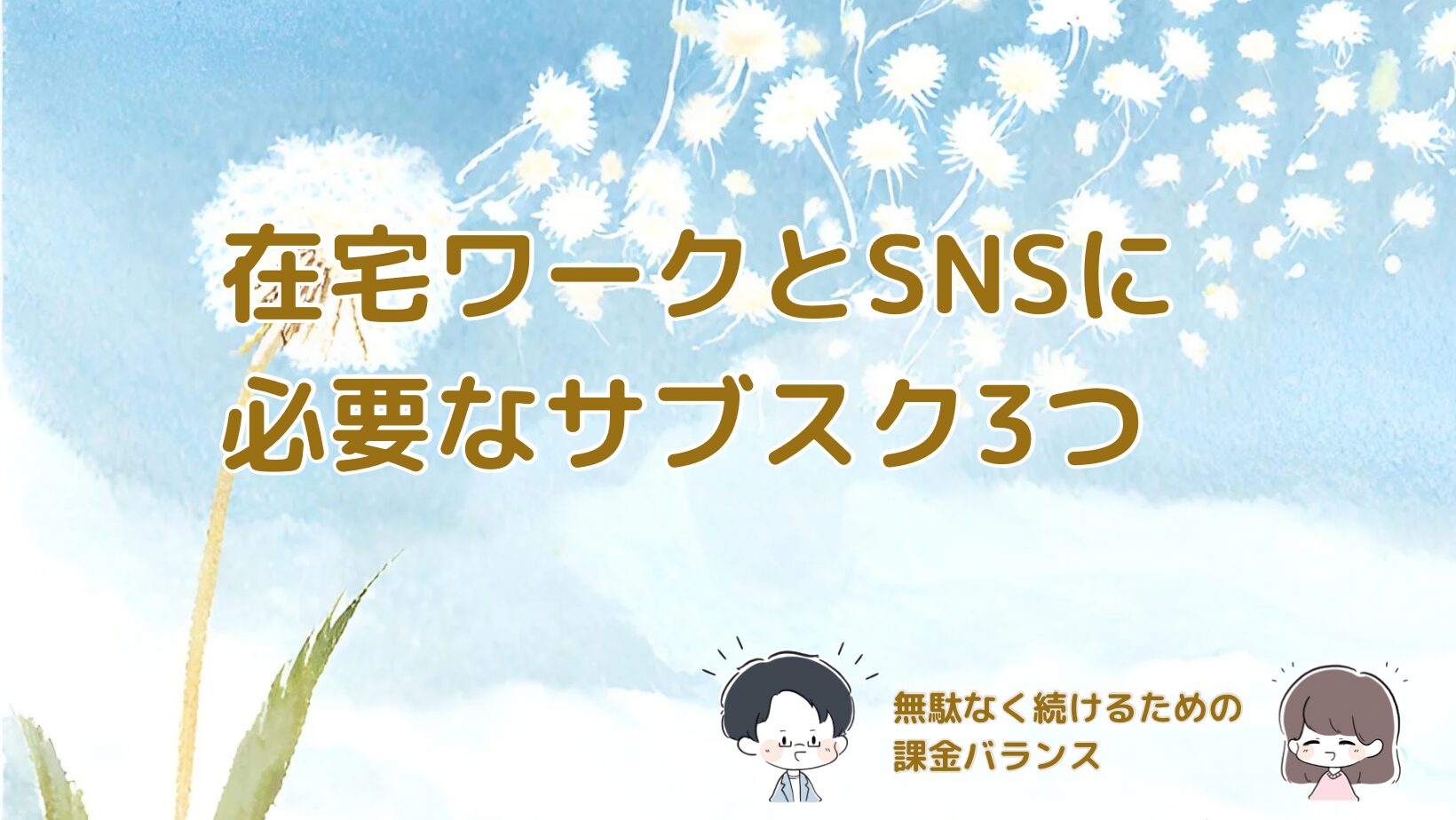 在宅ワークとSNSに必要なサブスク3つ｜無駄なく続けるための課金バランス記事のアイキャッチ画像