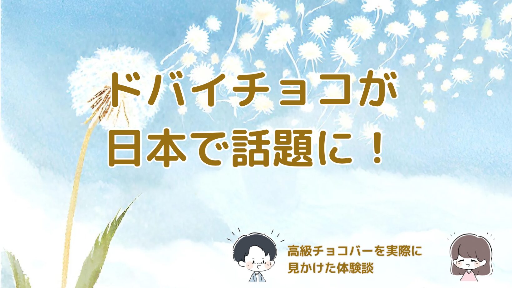 ドバイチョコを日本で見かけた体験と、高級チョコが手土産やギフトにおすすめな理由をまとめた記事のアイキャッチ画像