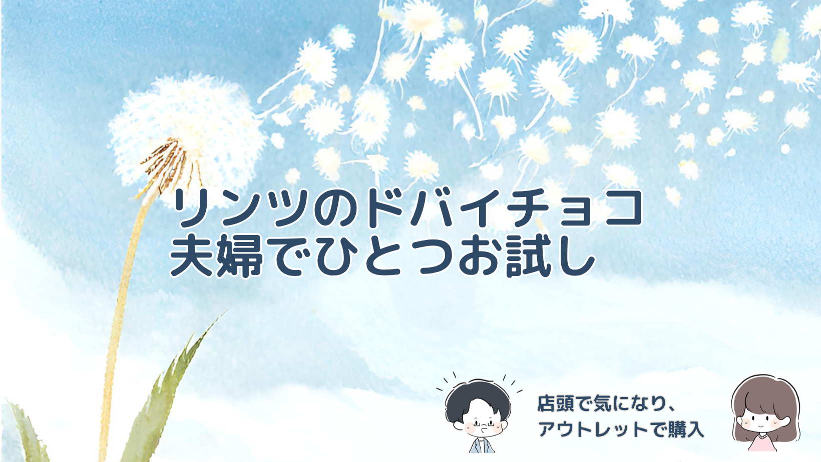 リンツのドバイスタイルチョコレートを店頭で見かけた際の価格と、アウトレットで購入して夫婦で分けて楽しんだ体験を紹介する記事のアイキャッチ画像。