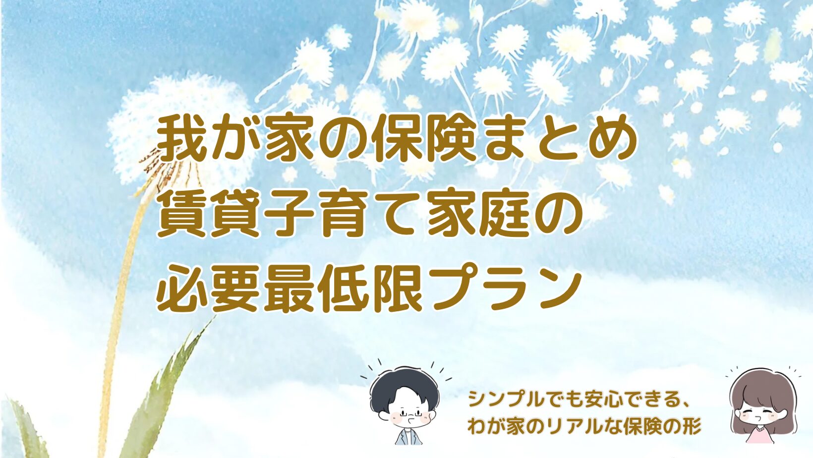 賃貸×子育て家庭、必要最低限の保険だけで安心できる形にまとめた記事のアイキャッチ画像