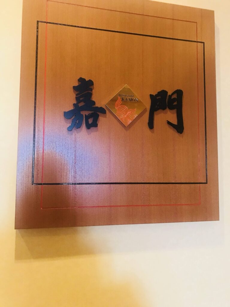 帝国ホテル大阪の鉄板焼レストラン「嘉門」の店名看板
