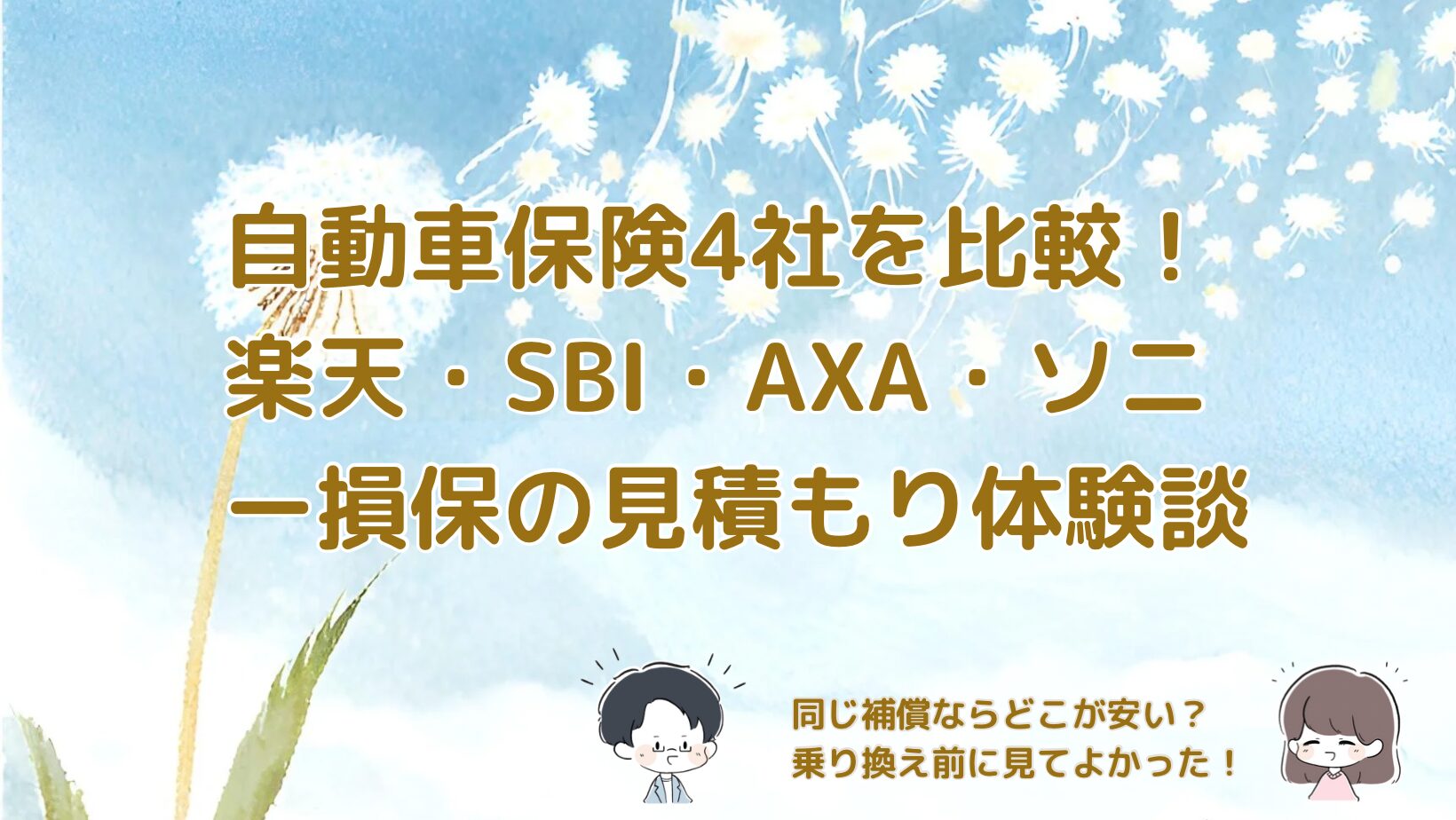 楽天・SBI・AXA・ソニー損保の自動車保険を見積もり比較した体験談まとめ記事のアイキャッチ画像
