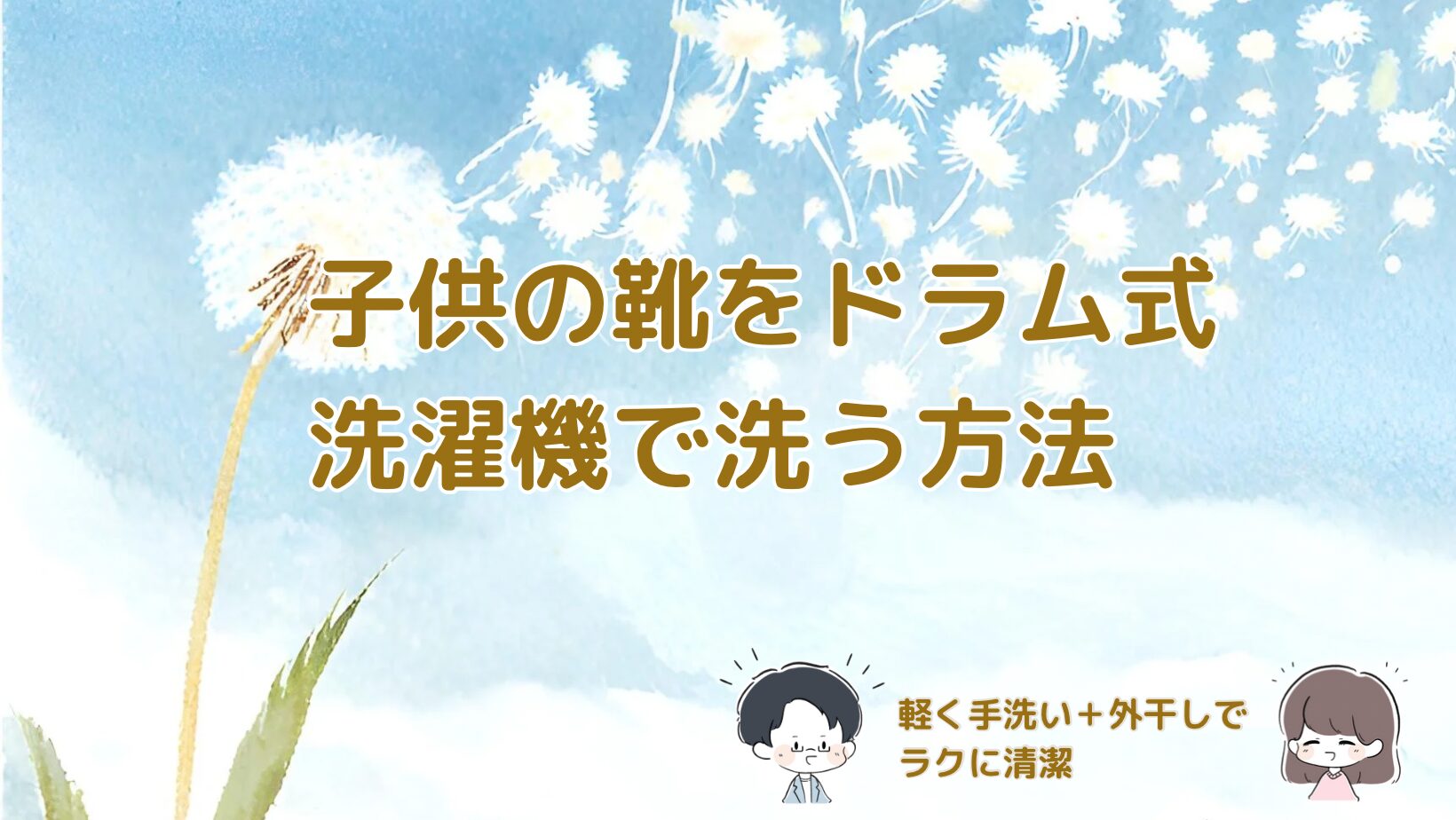 子供の靴をドラム式洗濯機で洗う方法と外干しの工夫 記事のアイキャッチ画像