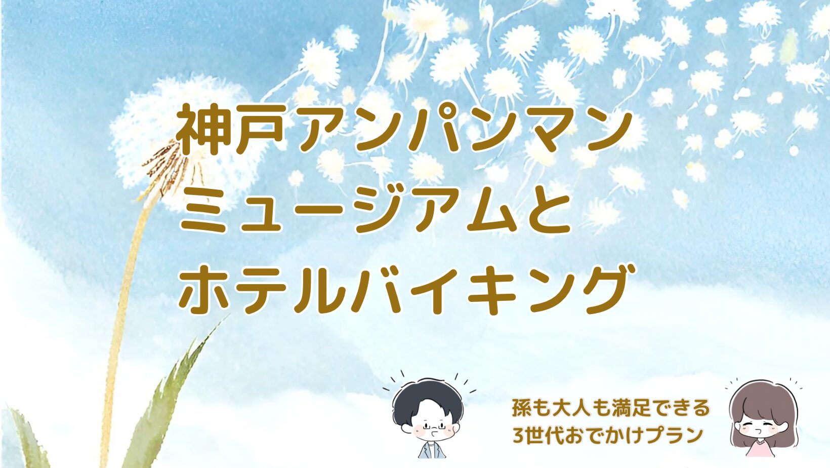 神戸アンパンマンミュージアムとホテルバイキングを組み合わせた3世代おでかけ体験レポ 記事のアイキャッチ画像