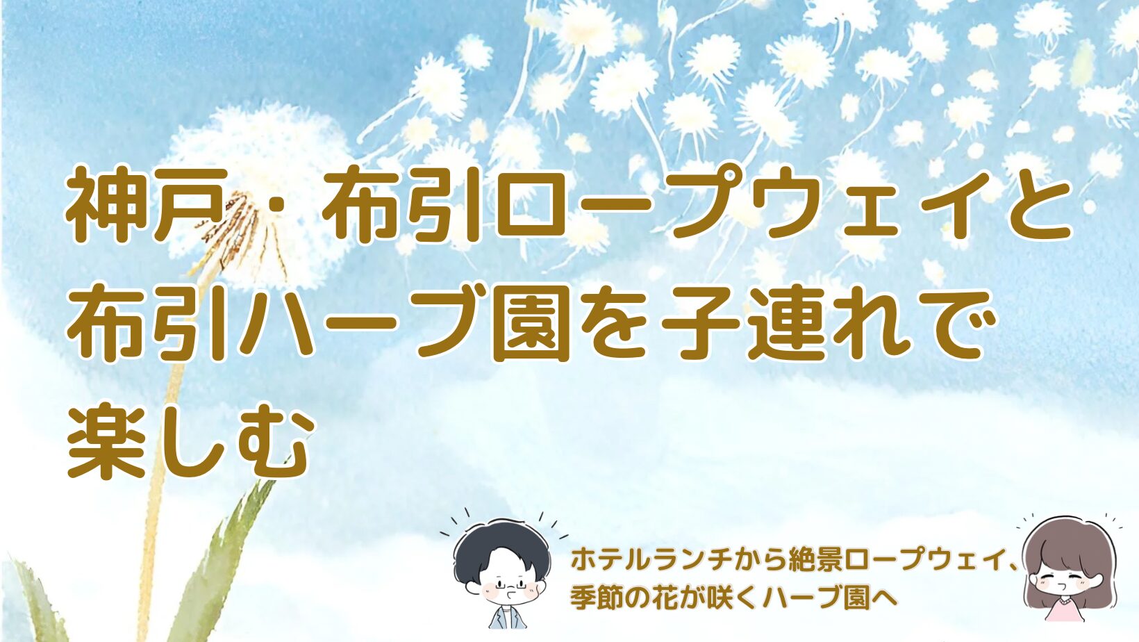神戸・布引ロープウェイと布引ハーブ園を子連れで楽しんだ体験記のアイキャッチ画像