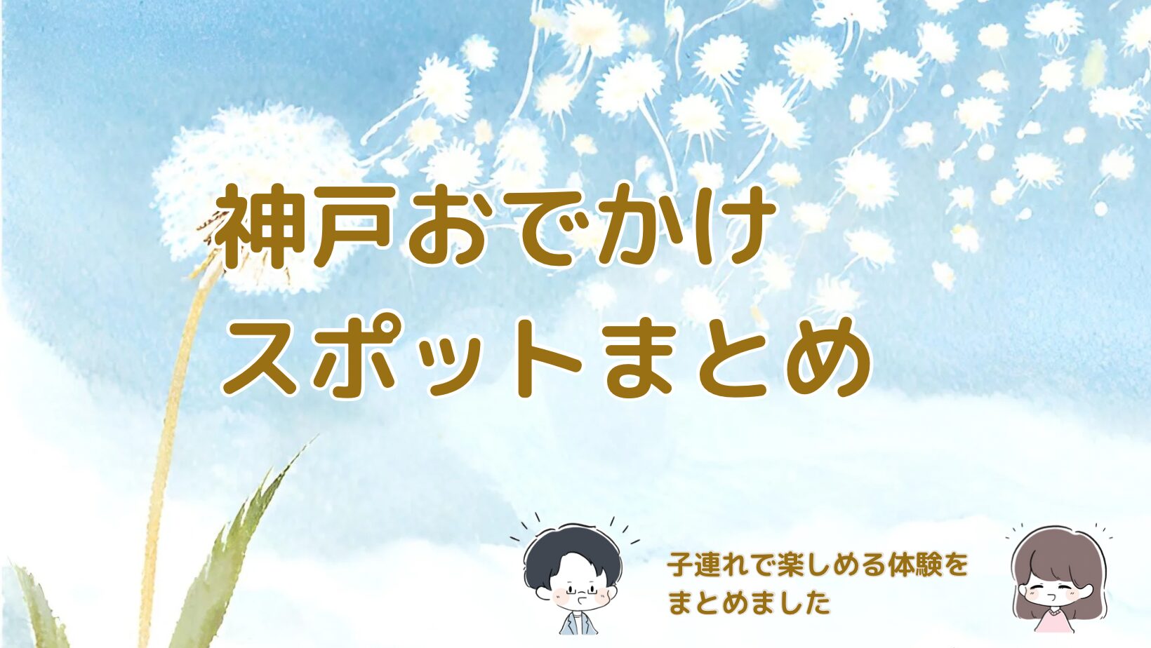 神戸のおでかけスポットを子連れ目線でまとめた記事のアイキャッチ画像