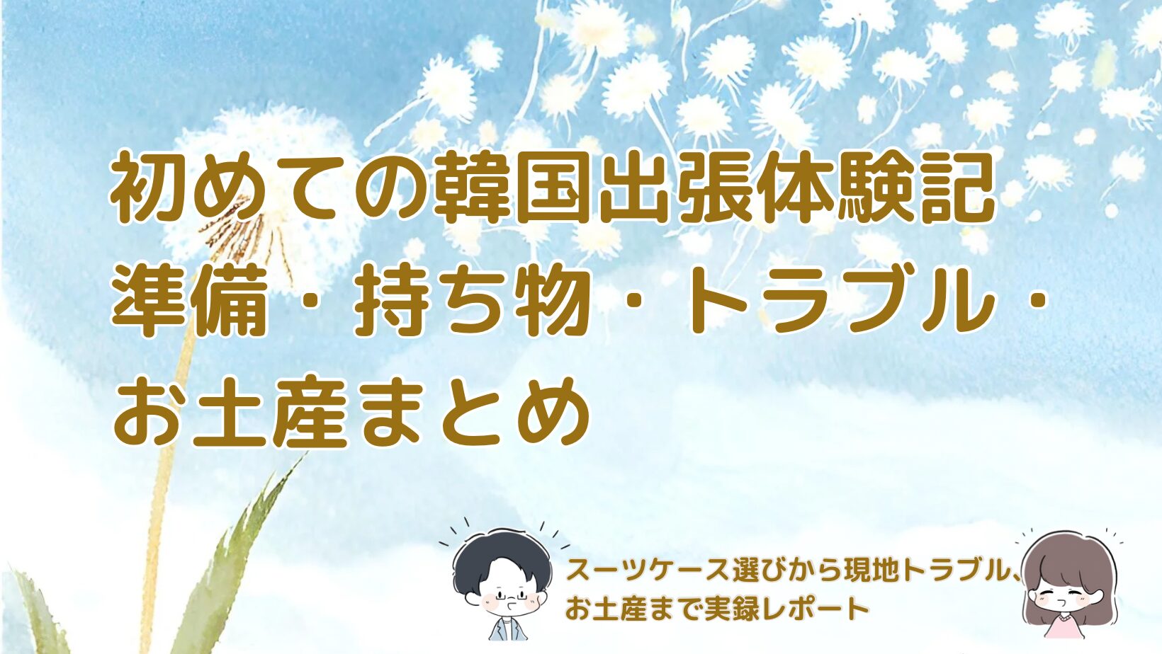 韓国出張体験記の記事のアイキャッチ画像