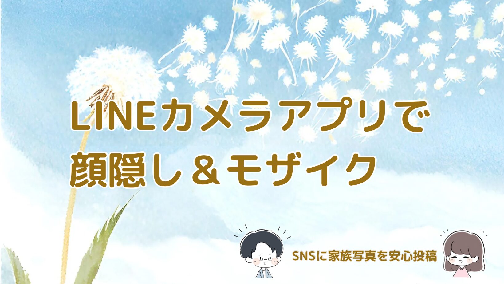 LINEカメラアプリを使い、家族写真をスタンプやモザイクで加工してSNSに安心して投稿できる記事のアイキャッチ画像