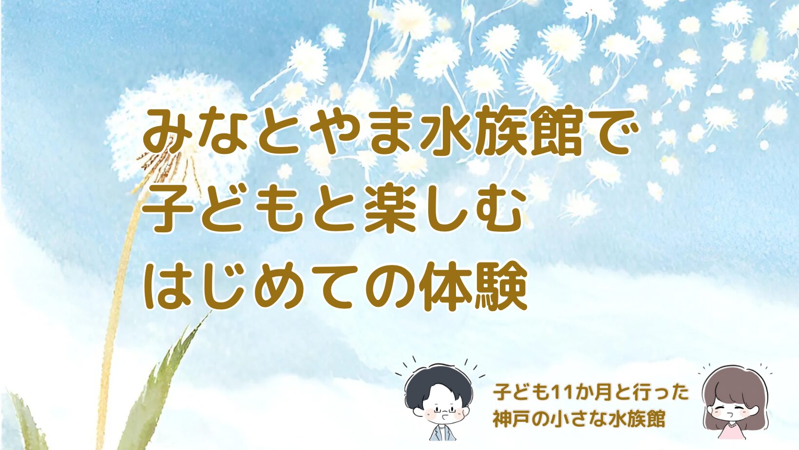 子ども11か月のみなとやま水族館デビュー体験のアイキャッチ画像