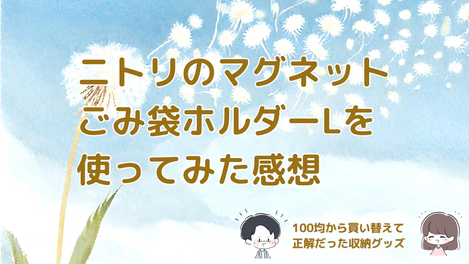 置き場所に困らない！ニトリのマグネットごみ袋ホルダーLを使ってみた感想記事のアイキャッチ画像