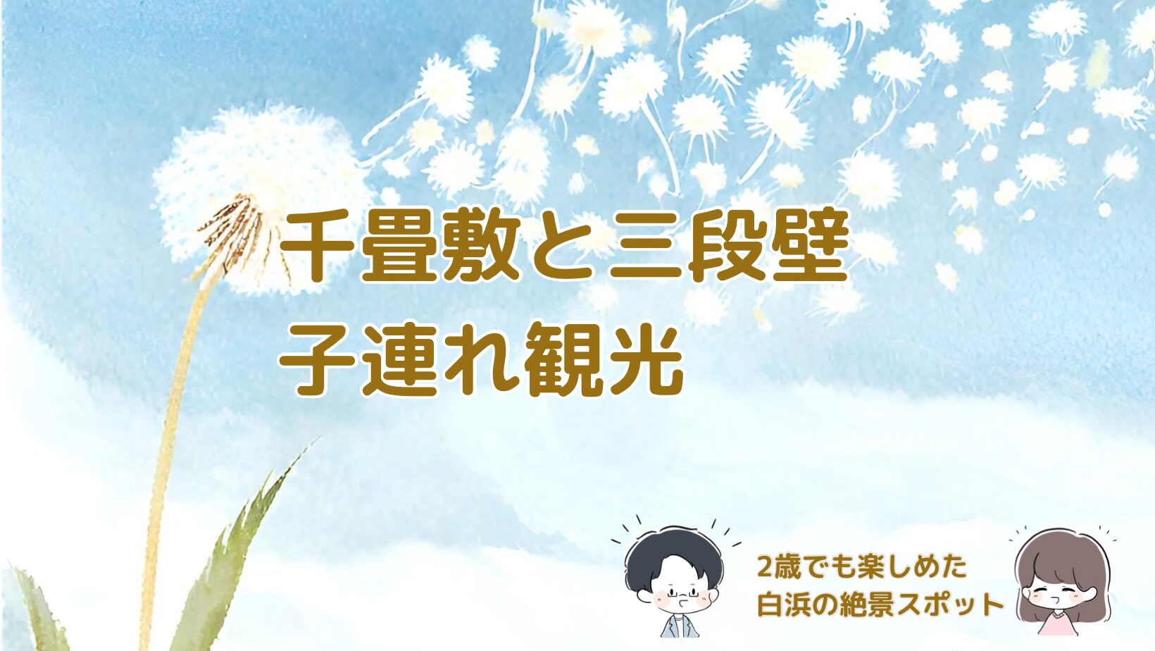 千畳敷と三段壁を2歳の子どもと観光した体験記 記事のアイキャッチ画像