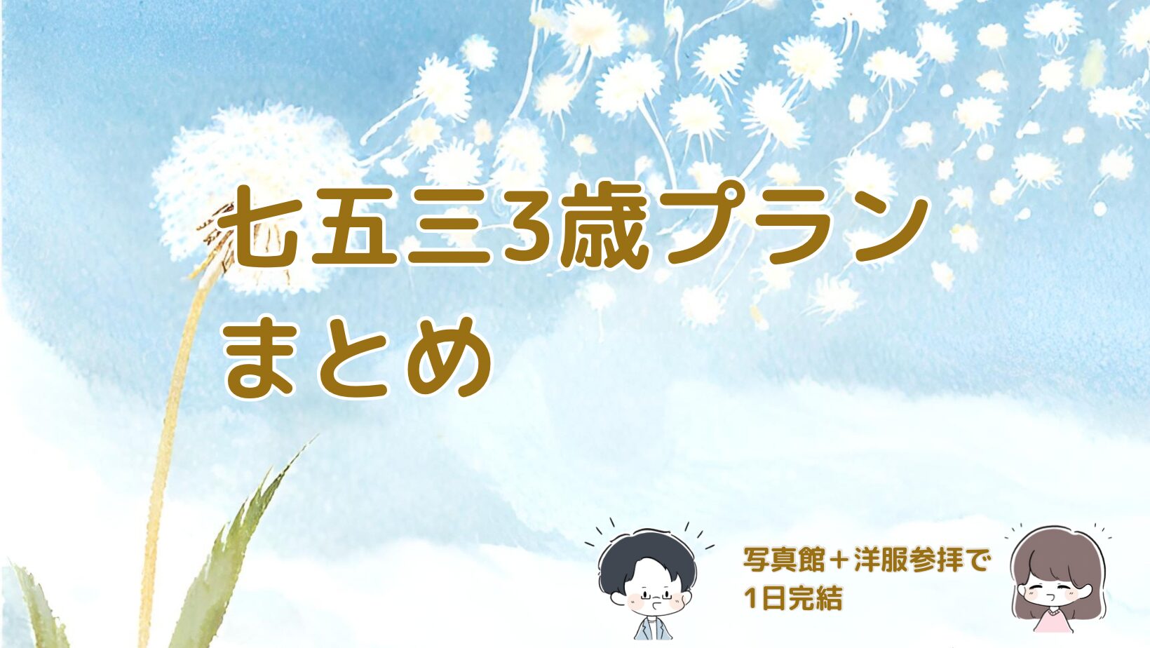 3歳七五三の撮影と神社参拝プランをまとめた記事のアイキャッチ画像