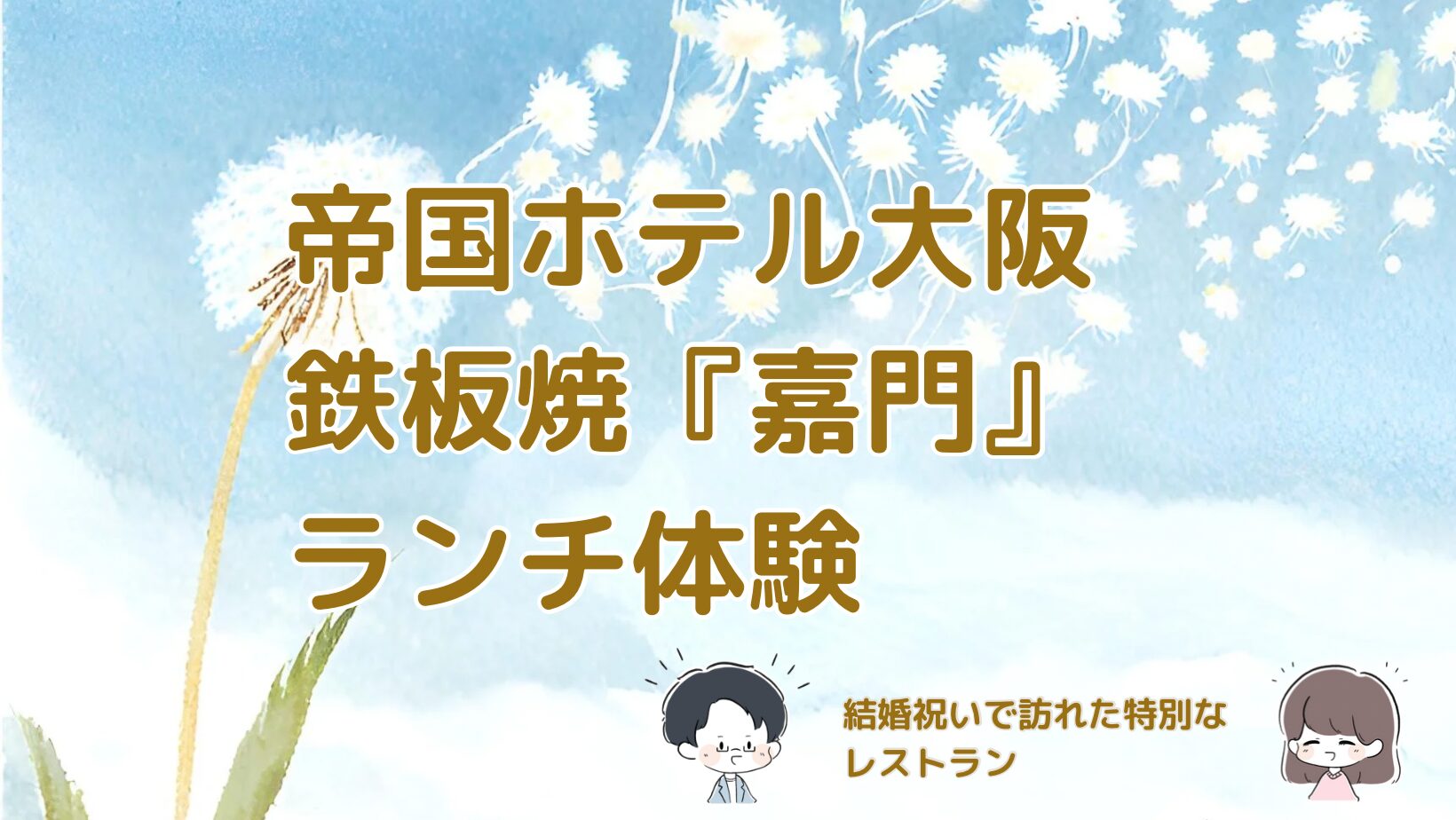 帝国ホテル大阪の鉄板焼『嘉門』でランチを楽しんだ体験記事のアイキャッチ画像