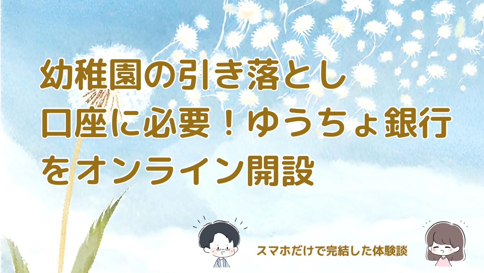 幼稚園費用の引き落とし指定で必要になったゆうちょ銀行口座のオンライン開設体験談を書いた記事のアイキャッチ画像