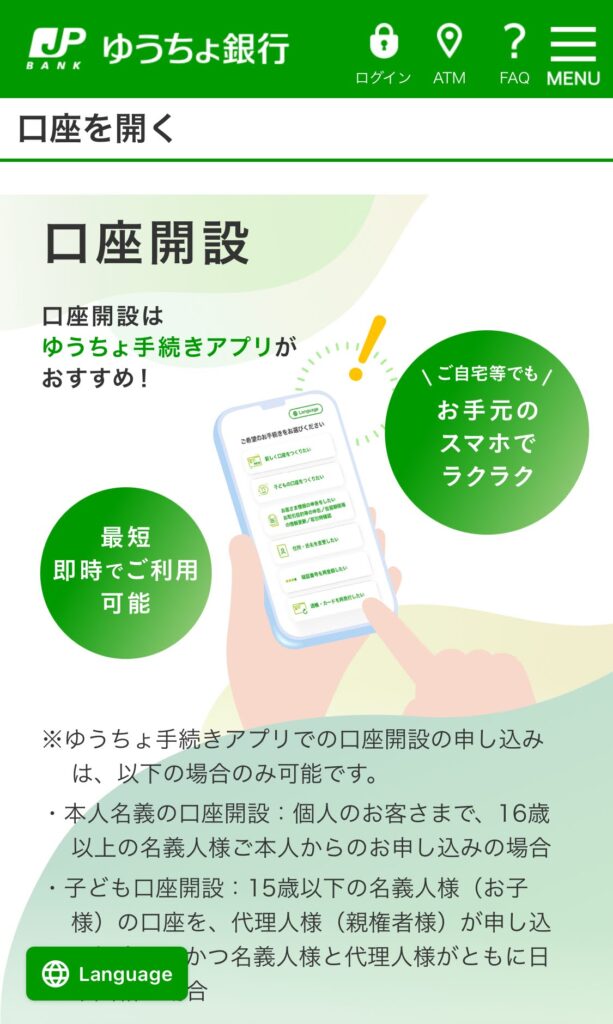 ゆうちょ銀行の口座開設案内ページを表示したスマートフォンの画面（口座開設アプリ紹介）