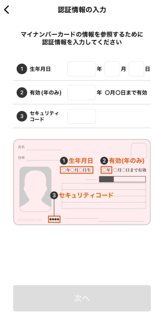 マイナンバーカードの入力項目（生年月日・有効期限・セキュリティコード）を入力する画面